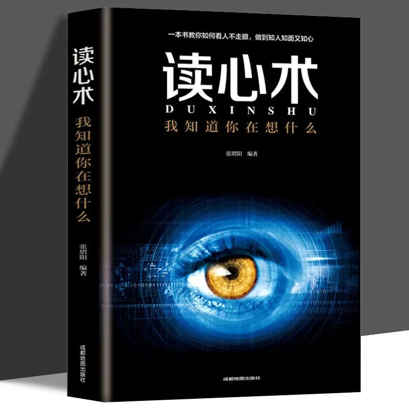 读心术 微表情微动作 人际交往心理学微表情瞬间读懂他人的技巧书