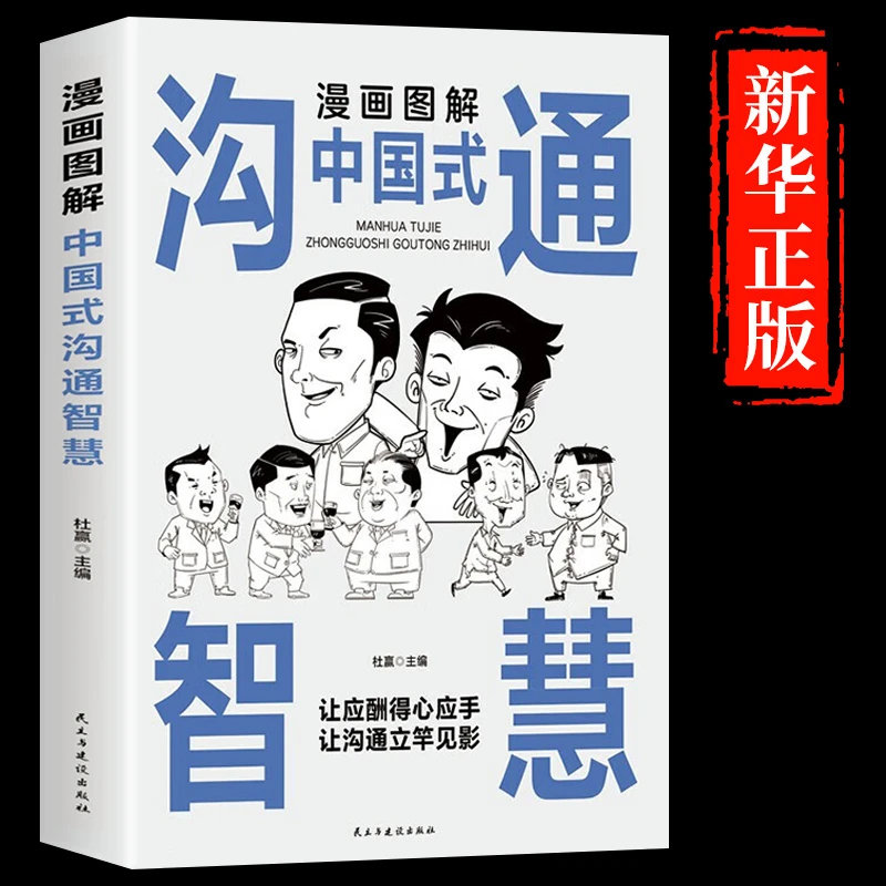 【幽默对话】沟通智慧 漫画图解中国式沟通艺术 口才提高社交礼仪