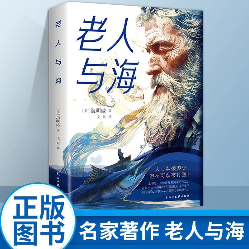 老人与海正版完整版海明威原著小学初中生高中生课外阅读名著全套