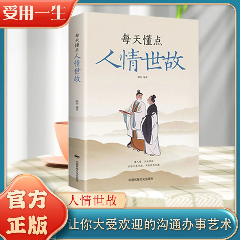 【社交智慧】中国人要懂的人情世故 人际沟通智慧懂人情交往技巧