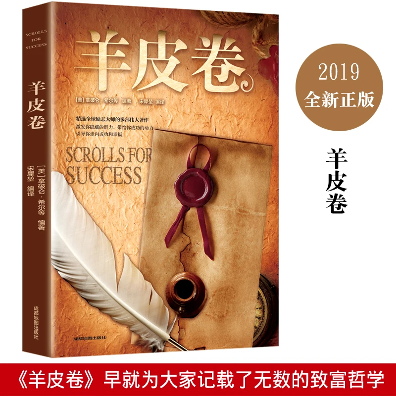 【羊皮卷】精选全球励志大师的伟大著作  引导你走向成功和幸福