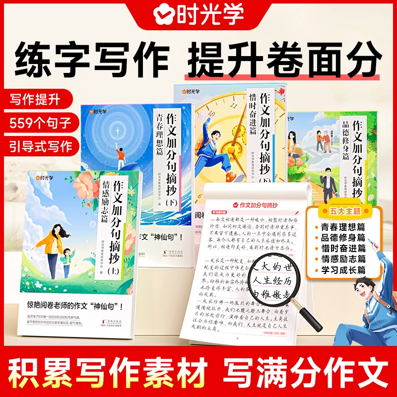 【时光学】作文加分句摘抄 小学生满分作文写作技巧素材积累练字帖