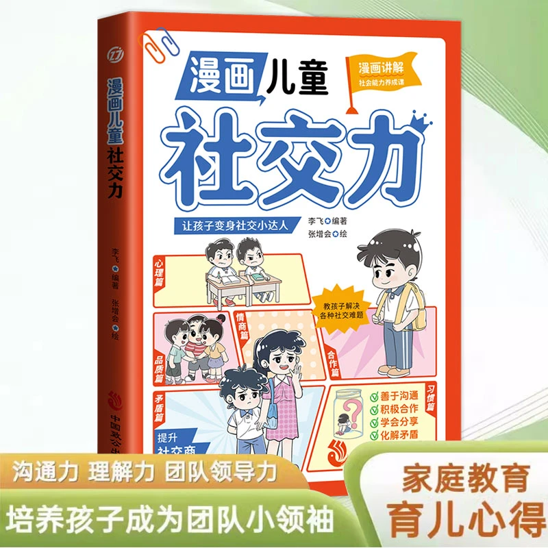 【玩转领导力】漫画儿童社交力给孩子的社交领导力养成社会能力课
