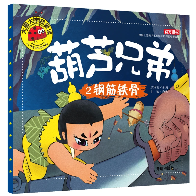 【葫芦兄弟】钢筋铁骨 儿童幼儿园早教绘画读本