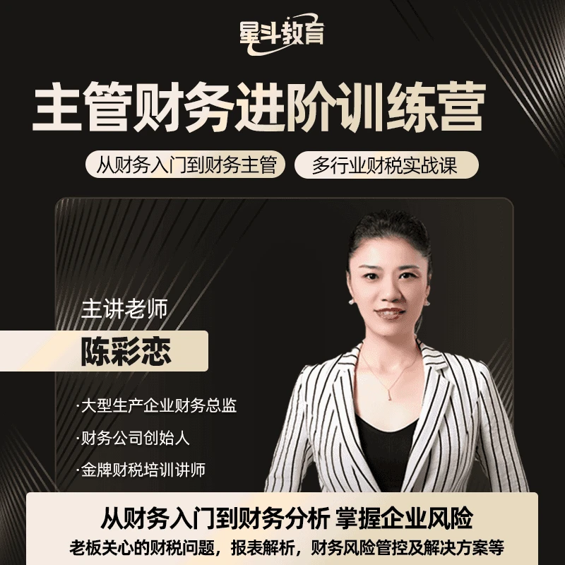 陈彩恋老师亲授主管财税财务进阶训练营