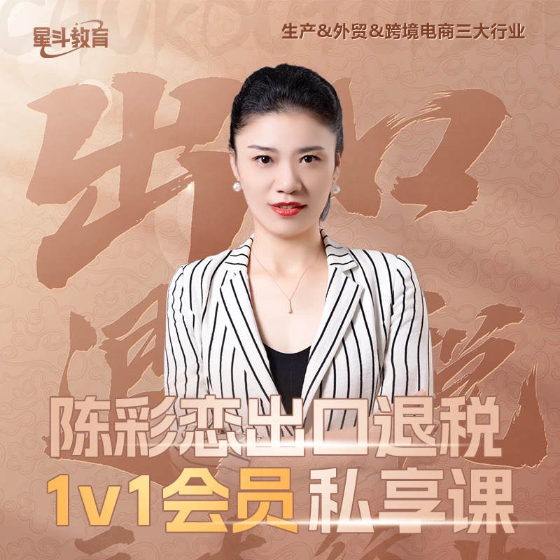 陈彩恋老师出口退税1V1私享会员课