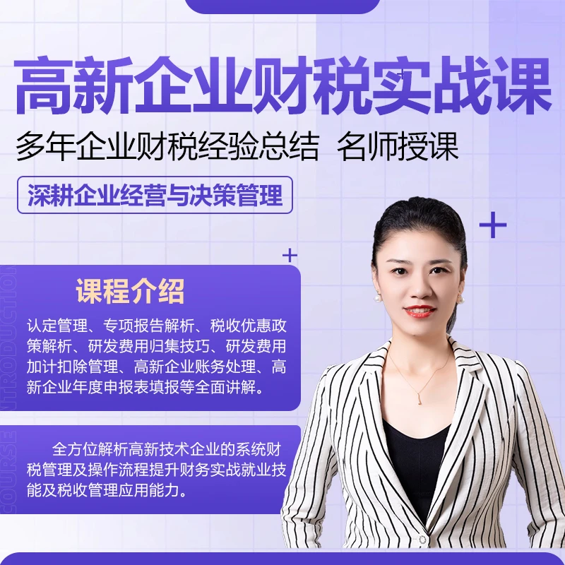 陈彩恋老师精讲高新企业财税实战课