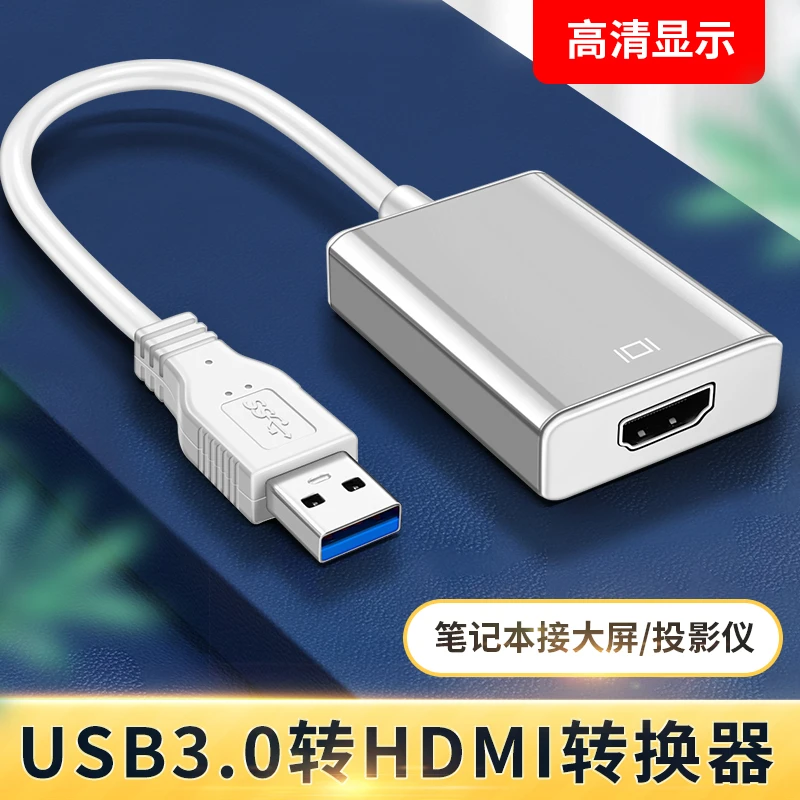 USB3.0转HDMI转换器高清线母头数据线笔记本台式投影仪转换显示器
