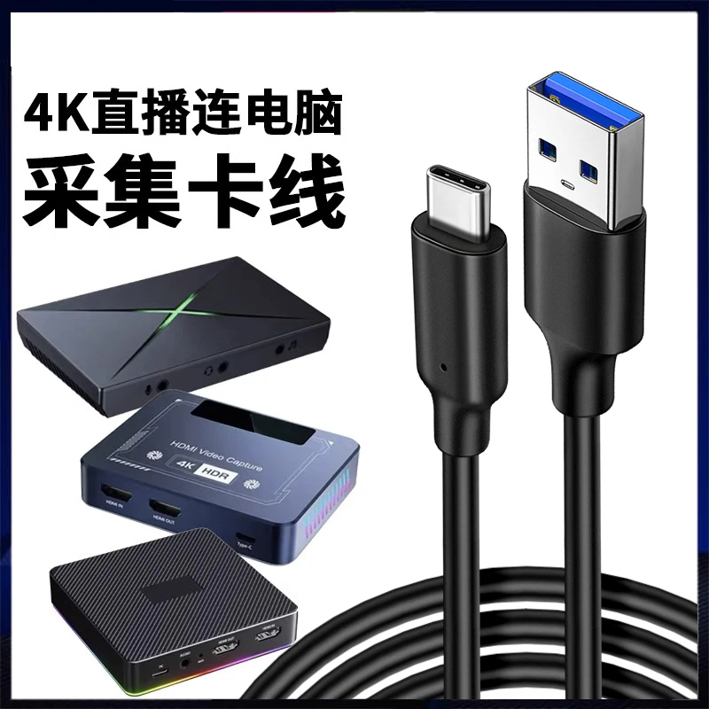 适用4K视频采集卡专用TypeC数据线米臣森/酷嗨米/阿卡西斯USB电脑