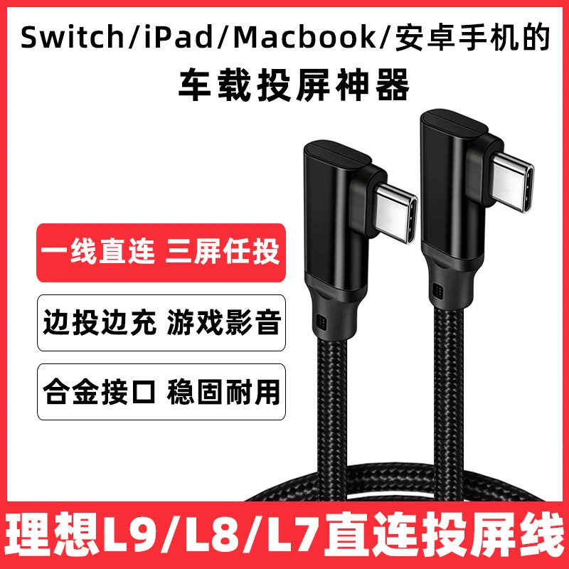 适用理想l8直连投屏线L8Max华为iPad双typec数据线车内L9同屏线L7