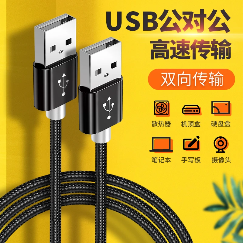 双usb公头加长2米数据线插头公对公移动硬盘两头双边公转公散热器