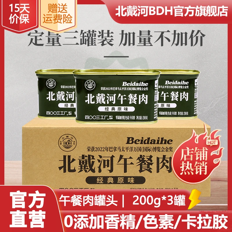 北戴河午餐肉罐头礼盒装200g/罐办公室户外火锅泡面速食代餐食品