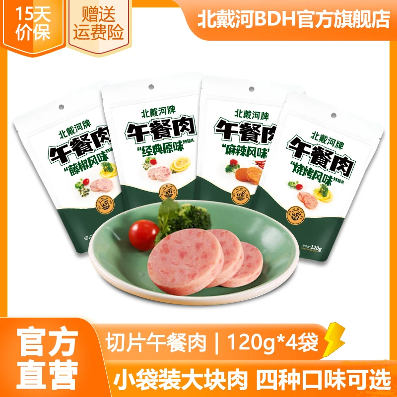 北戴河切片午餐肉120g/4种口味办公室户外零食火锅开袋即食食品