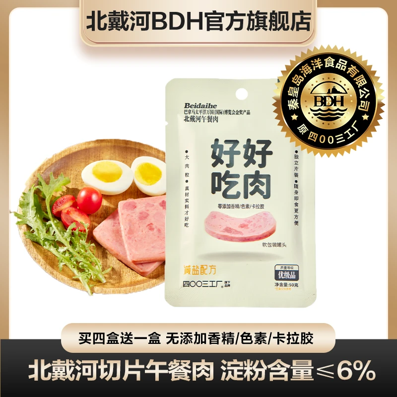 【爆款】北戴河牌切片午餐肉300g办公室休闲食品即食户外