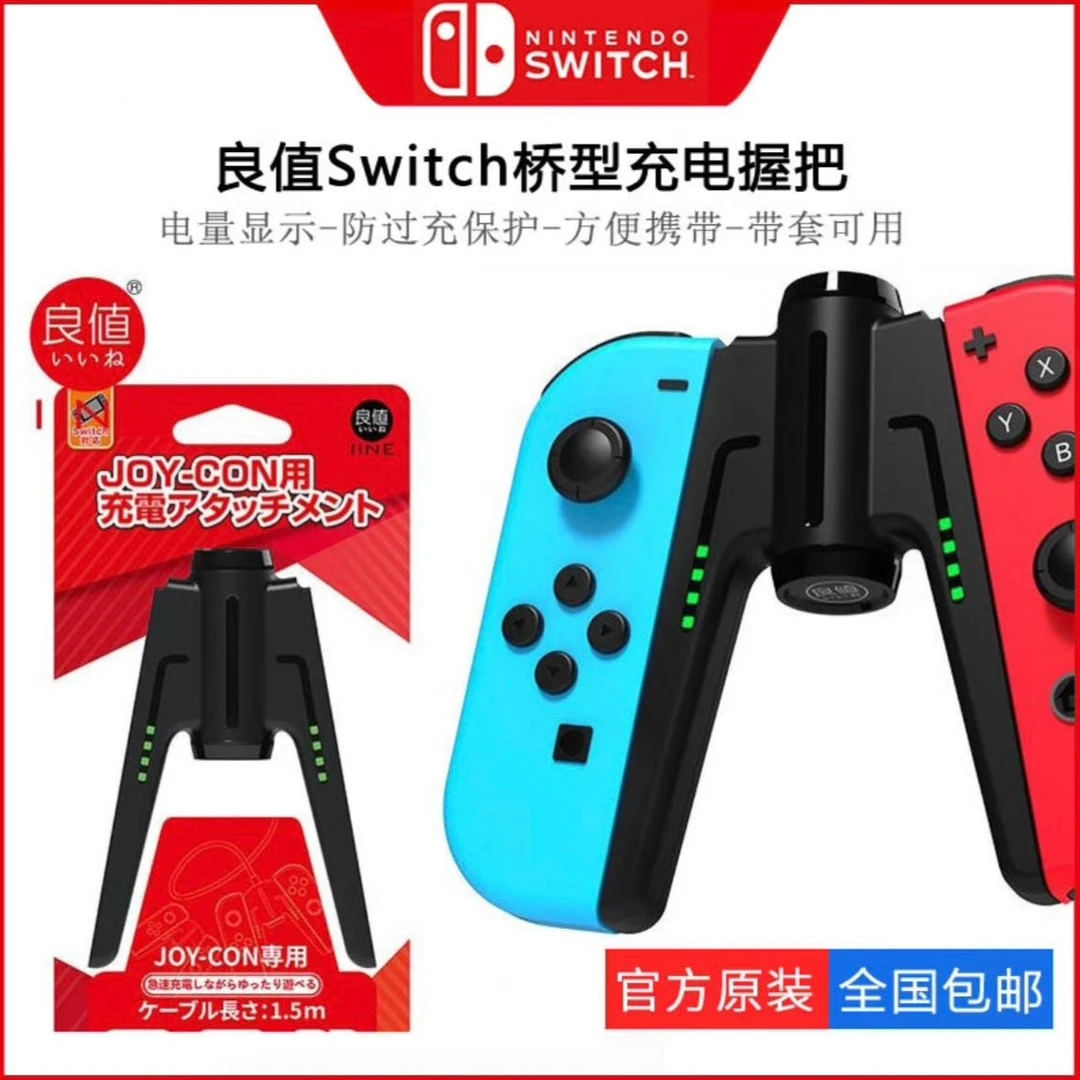 良值！顺丰包邮!良值适用Switch Joy-Con充电握把手把桥型握把配件