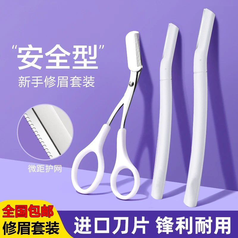 【包邮】防刮伤修眉刀刮眉毛神器安全型修眉剪男女士用初学者套装