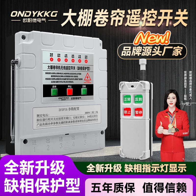 三相电380V大棚卷帘远程遥控电源开关缺相保护遥控正反转电机水泵