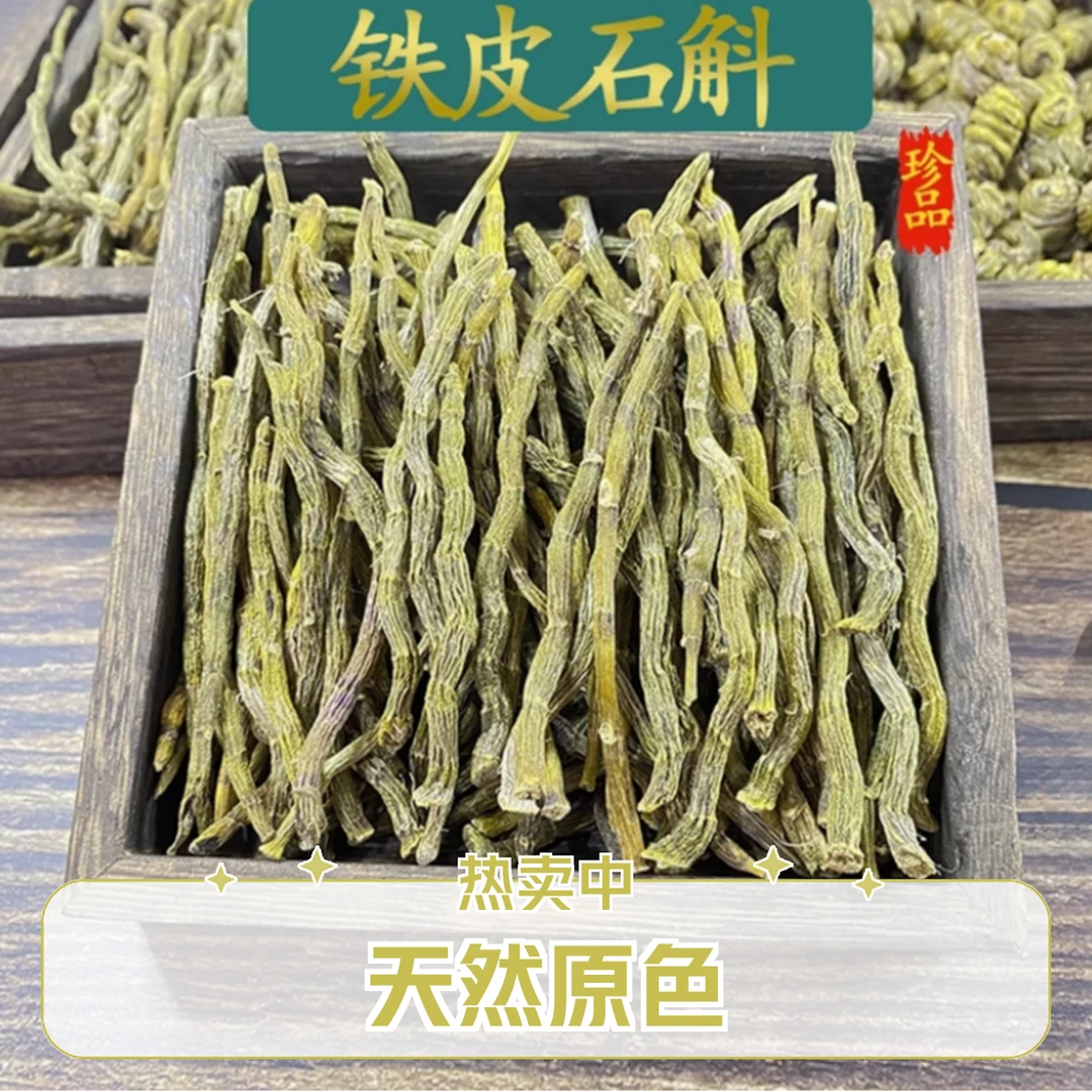 铁皮石斛山岩种苗干石斛干条养生滋补品可打粉日常食用