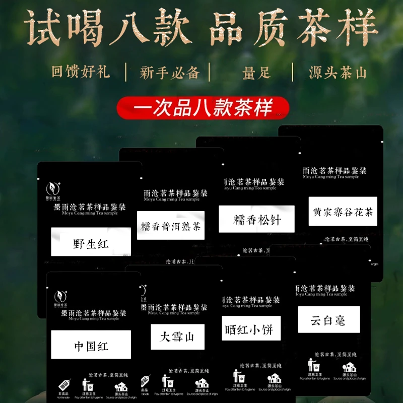 【新茶友必领】茶样礼包 红茶 普洱茶 白茶高香浓香型 袋装散茶