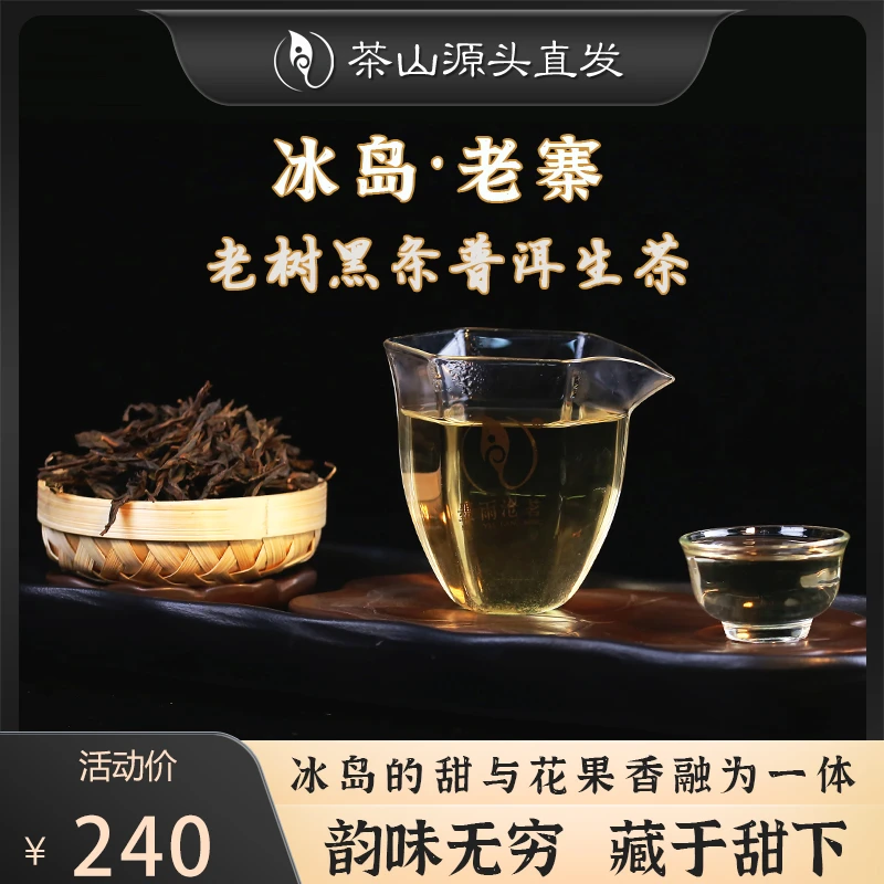墨雨沧茗云南临沧冰岛老寨勐库大叶种老树普洱生茶