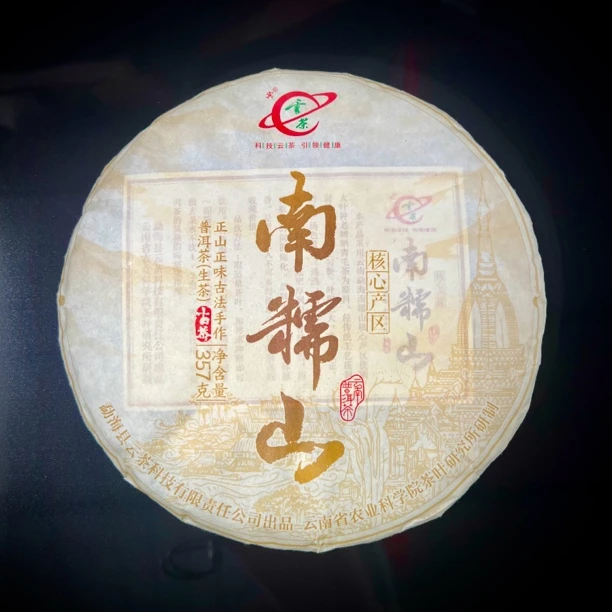 云茶 南糯山核心产区老树纯料 普洱茶（生茶）357g/饼性价比高 口粮