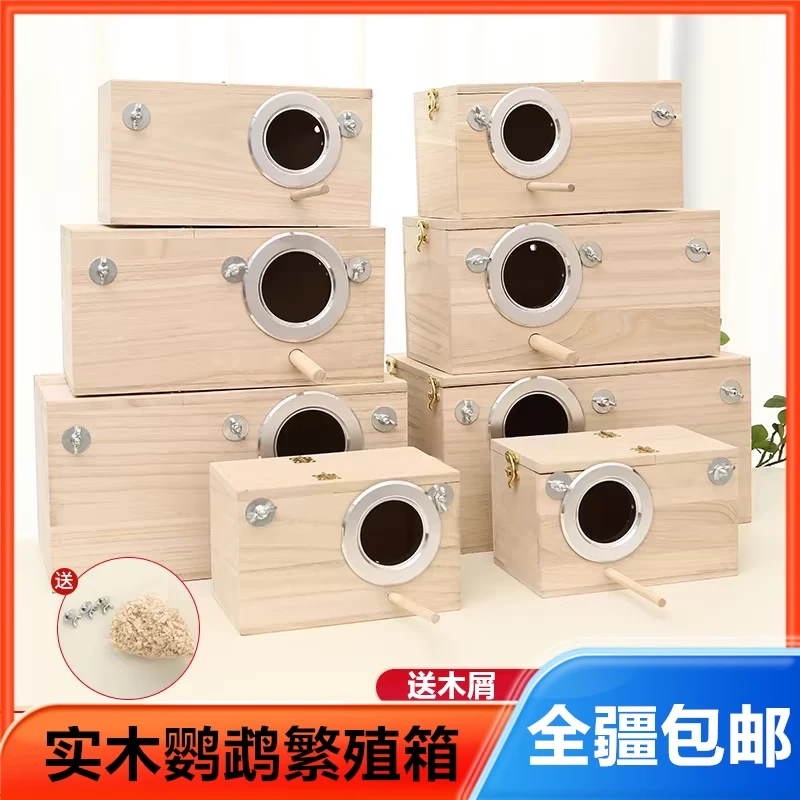 只发新疆鹦鹉繁殖箱虎皮牡丹玄风鸟窝鸟巢鸟用品实木孵化箱保暖