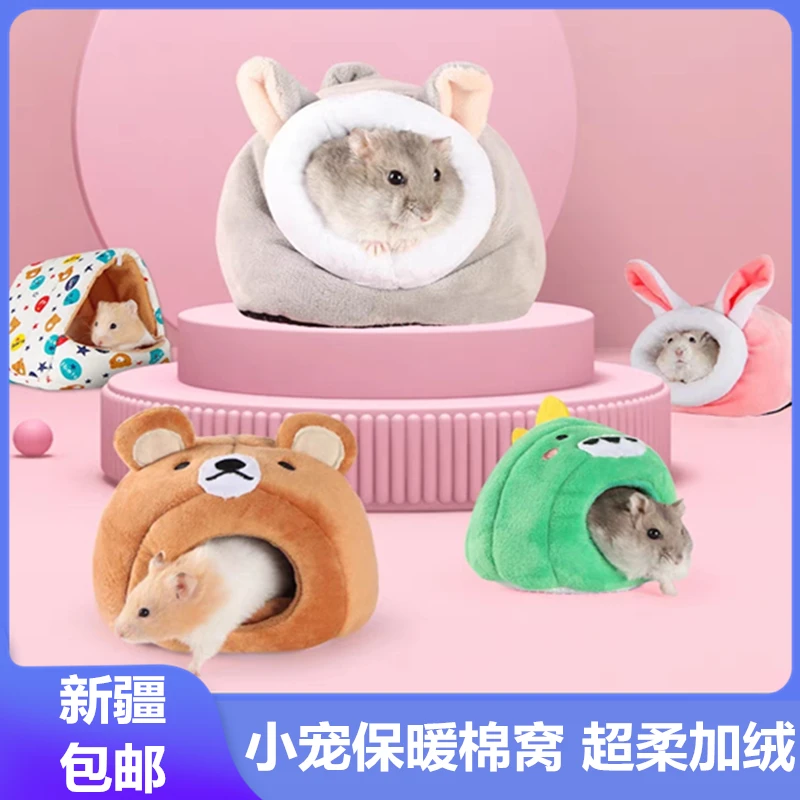 只发新疆仓鼠窝保暖棉窝过冬用品冬天小窝金丝熊花枝刺猬兔子窝