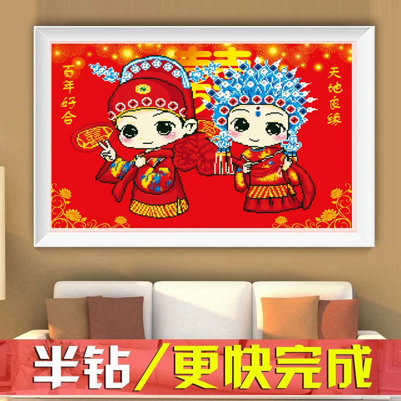 5D结婚钻石画半钻新款喜庆婚礼半贴钻石十字绣送人婚房情侣非满钻
