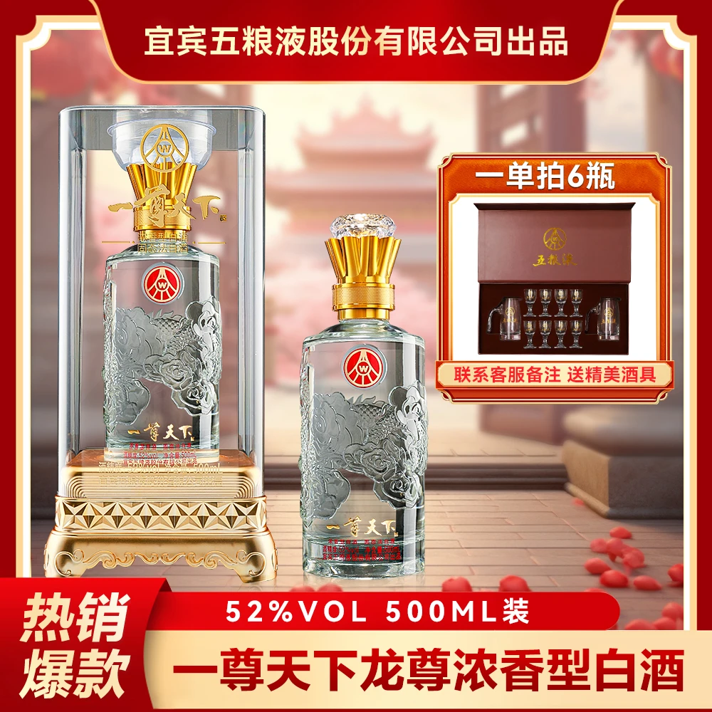 一尊天下宜宾五粮液股份有限公司出品龙尊酒-精美礼盒装52度500ml
