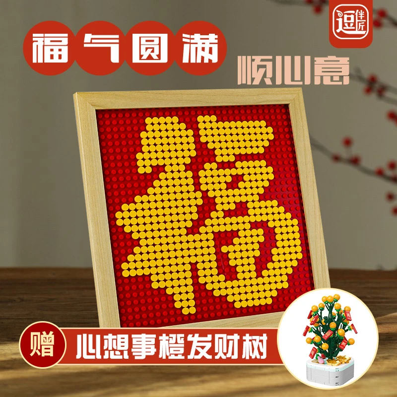 积木福字像素画兼容乐高新年礼物装饰画创意拼图春节礼品家居装饰