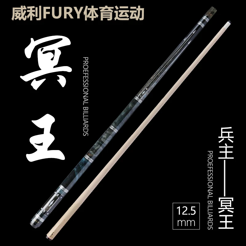 fury【冥王】威利兵主系列冥王台球职业高端镶嵌中式八球大头杆
