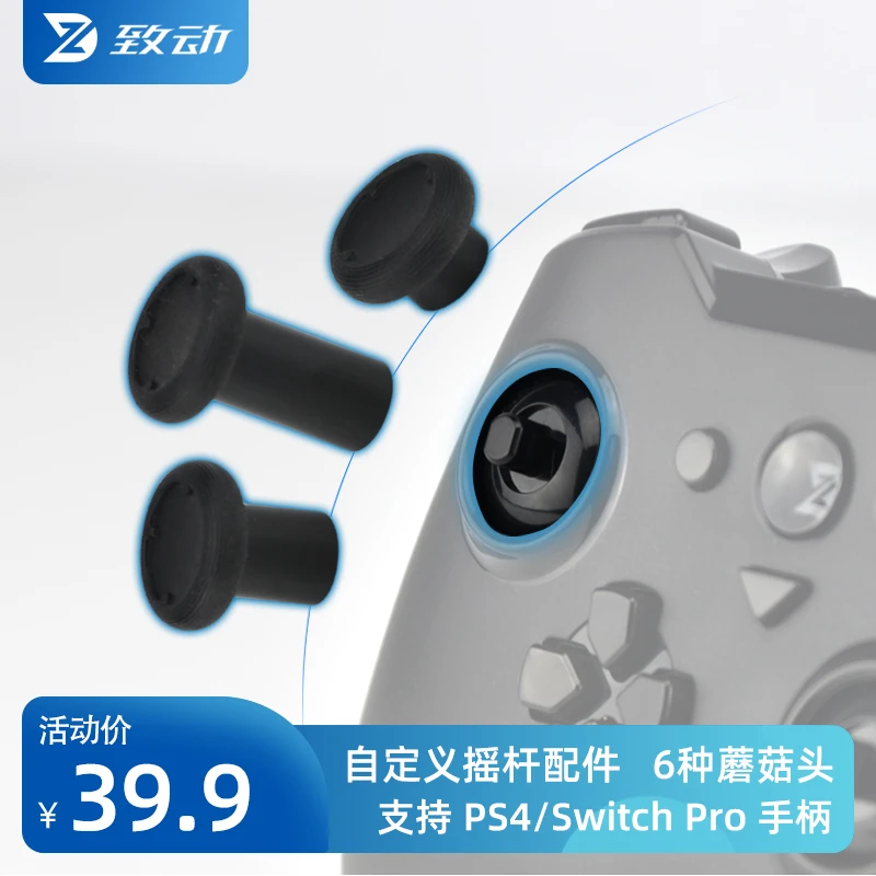 致动O游戏手柄DIY可拆卸金属摇杆蘑菇头支持Xbox索尼PS5和Switch