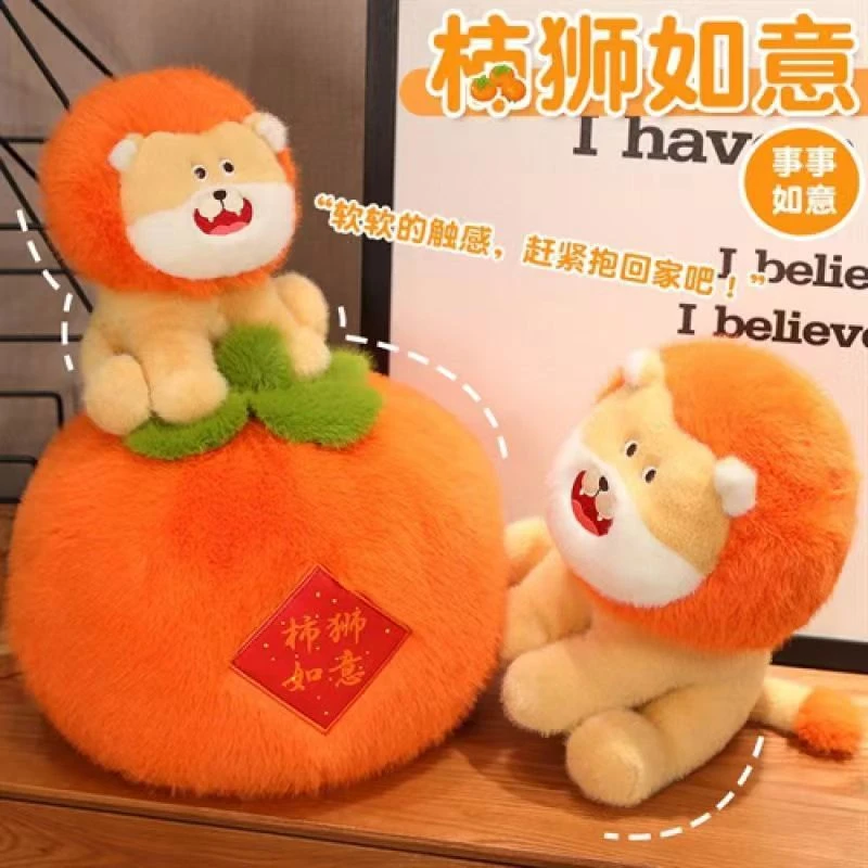 柿狮如意毛绒玩具创意柿子可爱小狮子玩偶抱枕惊喜礼物