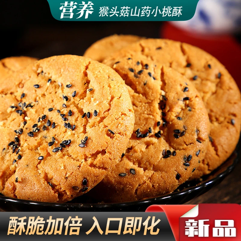 无蔗糖猴头菇山药桃酥奶香浓郁木糖醇营养代餐酥脆香粗粮饱腹零食