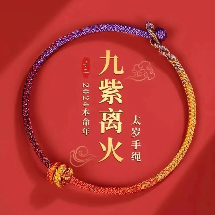 非金属布艺手链 2024龙年 本命年红绳手链 九紫离火 手工编织绳