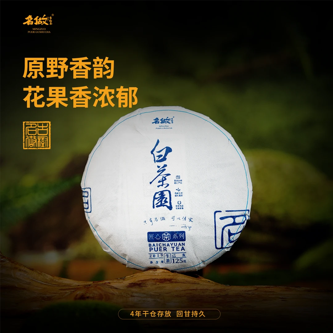 名做2019年 白茶园 125克生茶|匠心系列