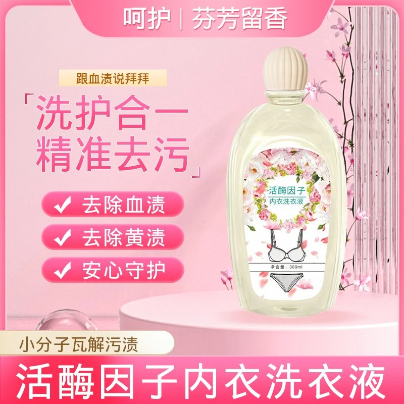 活酶因子内衣洗衣液