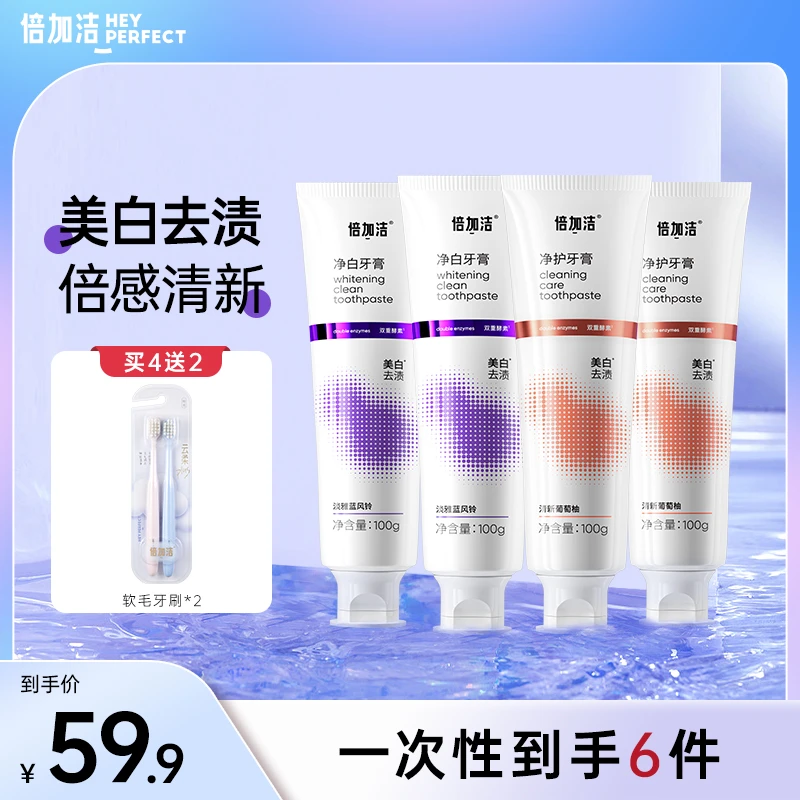 倍加洁氨基酸净白清新护理温和牙膏超值套装清新口气亮白牙齿女士