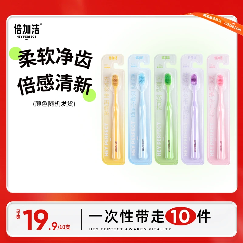 【10支19.9】倍加洁超软牙刷软毛牙刷软毛成人家用情侣高档独立包装