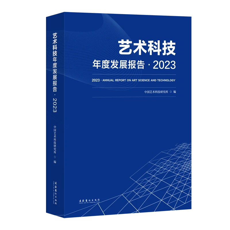 《艺术科技年度发展报告·2023》