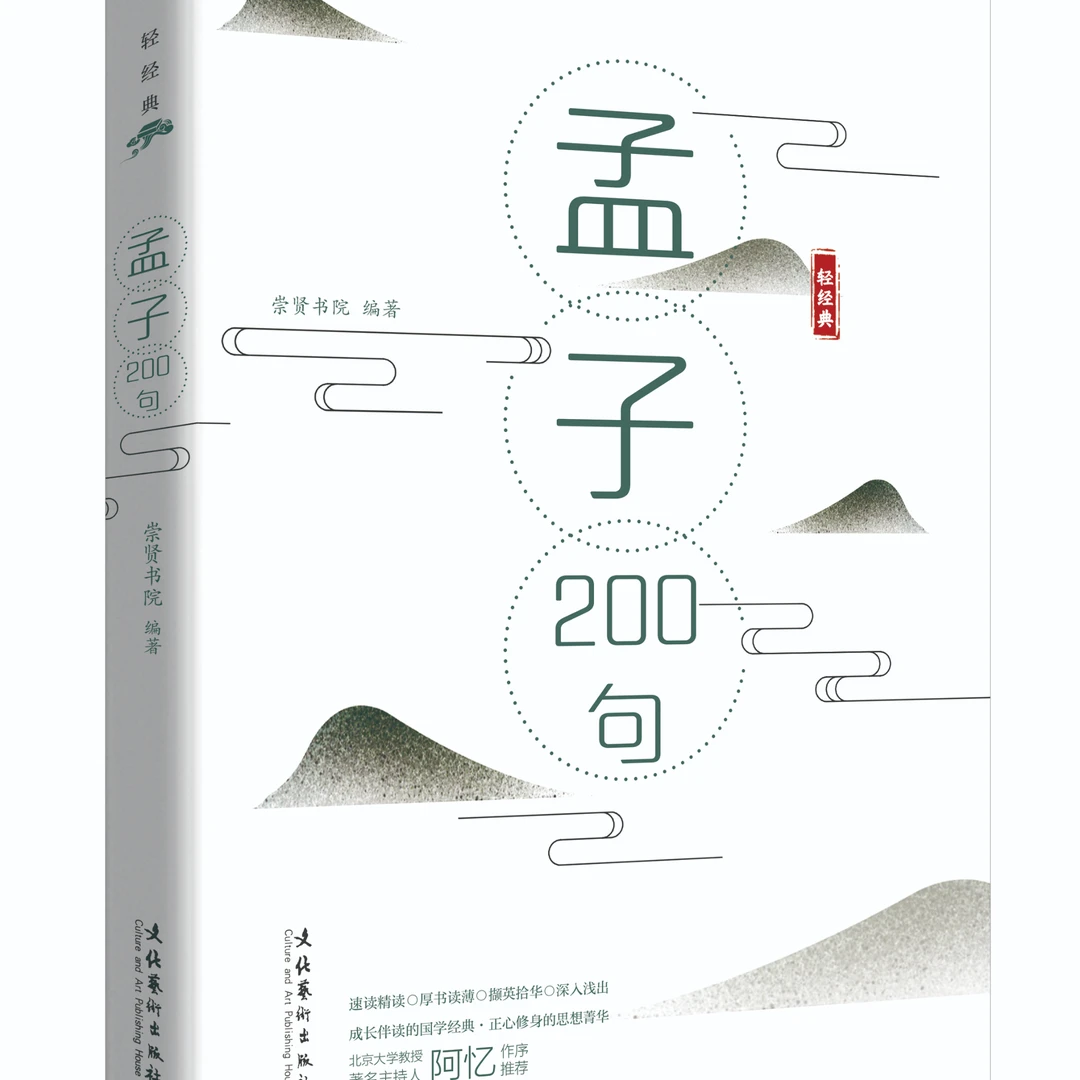 一口价！《孟子200句》