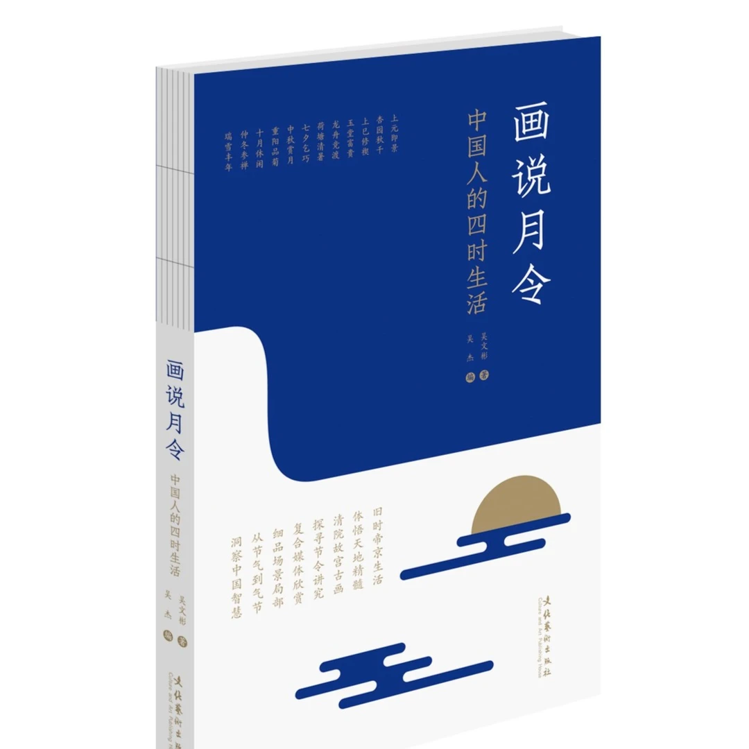 画说月令——中国人的四时生活
