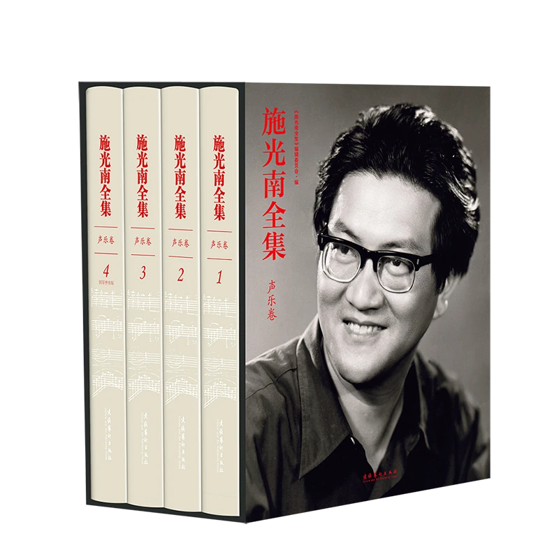 施光南全集.声乐卷:全4册