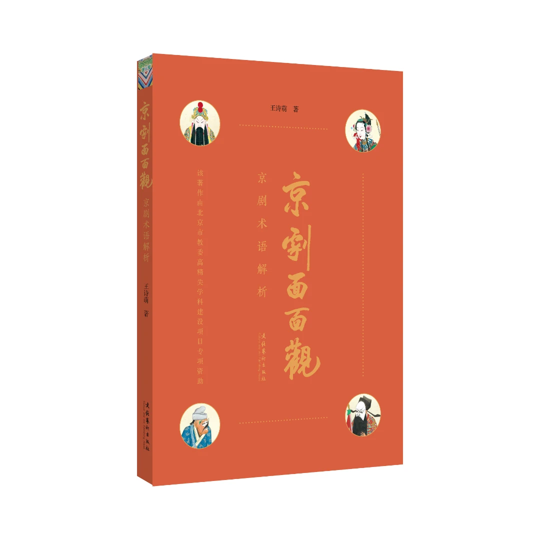 京剧面面观——京剧术语解析