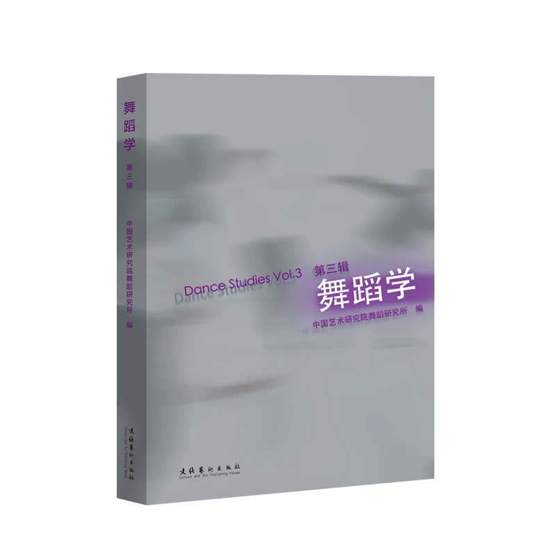 《舞蹈学（第三辑）》