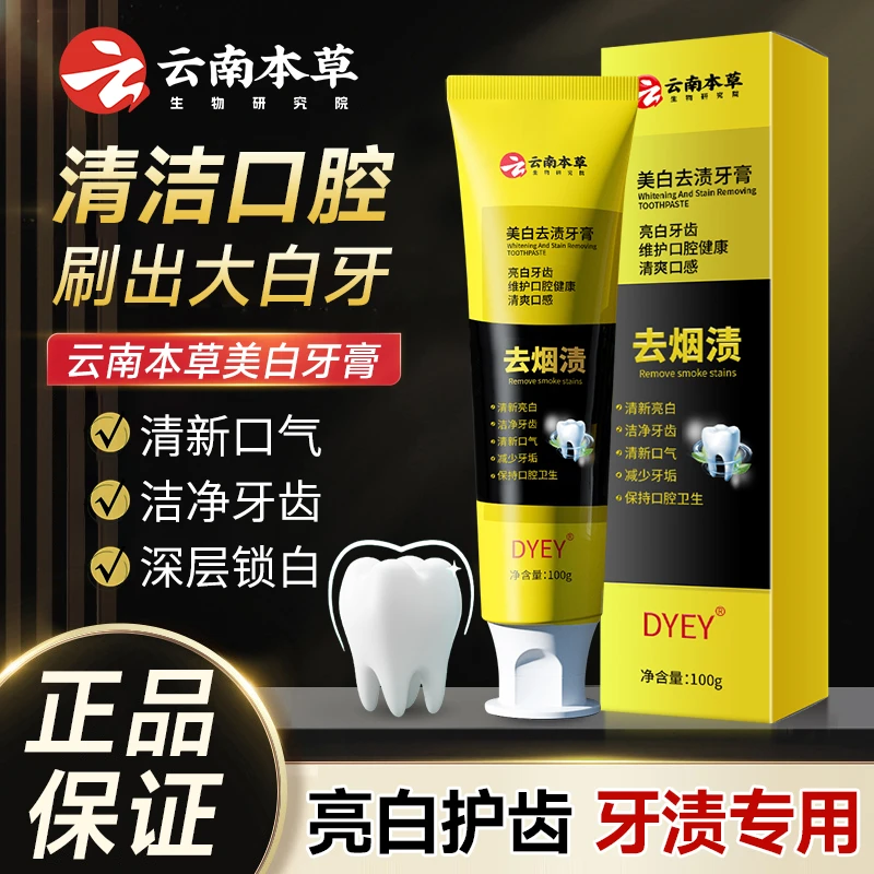 dyey云南本草美白去渍牙膏清新口气清洁口腔