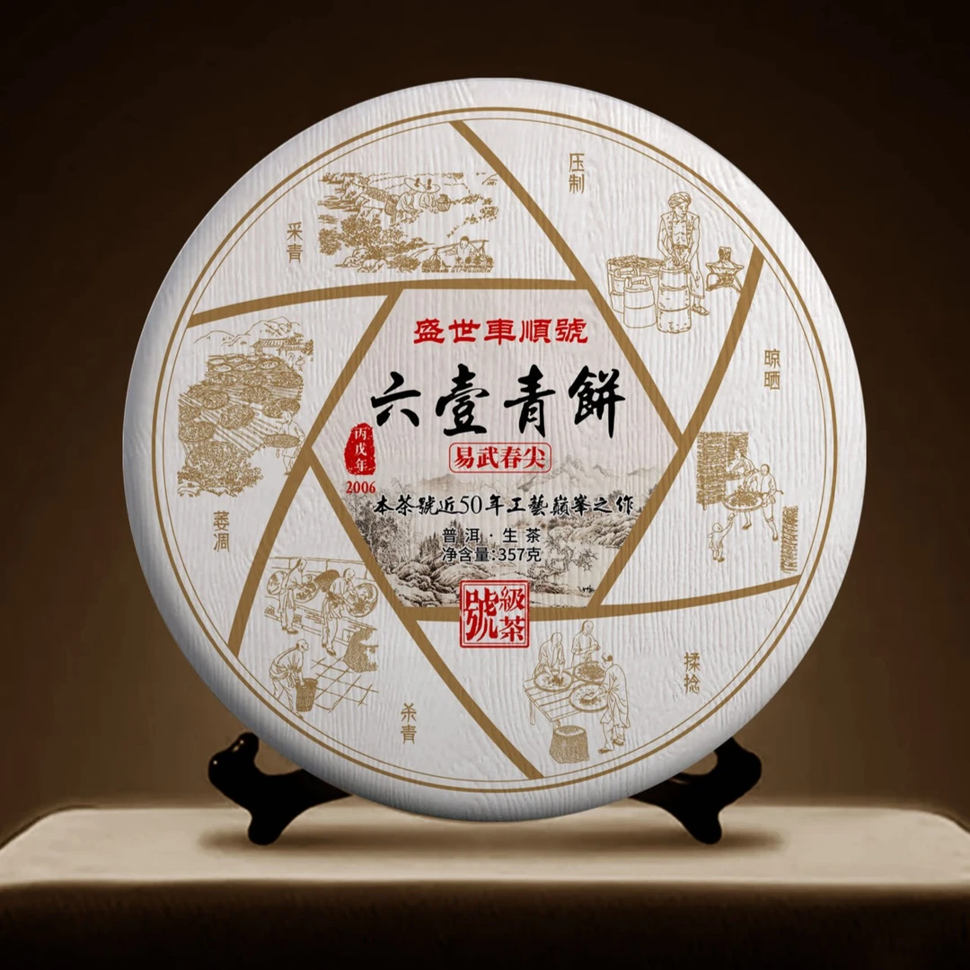 2006年 盛世车顺号级  六一青饼  买一送一 易武春尖 普洱茶