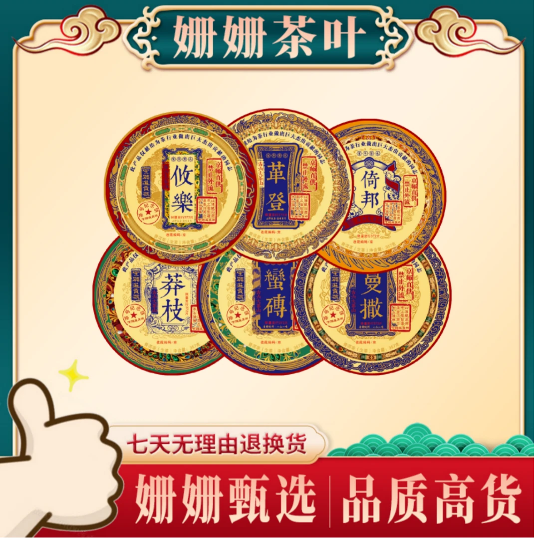 宋聘进贡号  古六大茶山    普洱茶