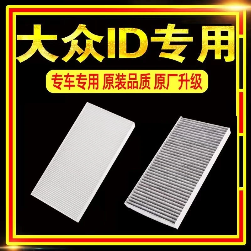 适配大众ID.系列专用空调滤芯全新全套原厂活性炭过滤空气滤清器