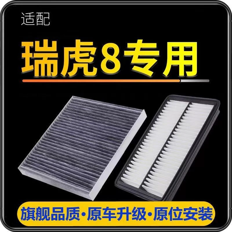 适配奇瑞瑞虎8空气滤芯1.5T空调滤清器格1.6T 原厂原装升级空气滤